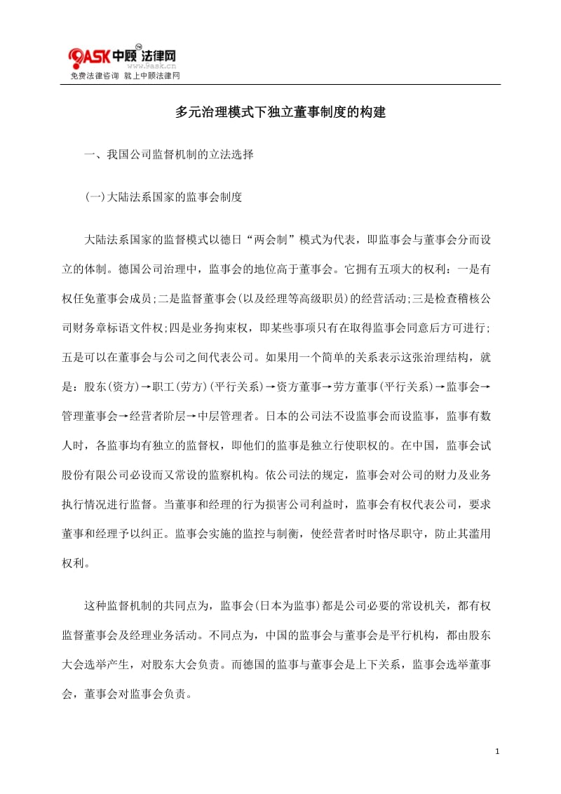 [法律资料]多元治理模式下独立董事制度的构建.doc_第1页