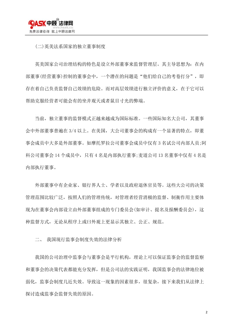 [法律资料]多元治理模式下独立董事制度的构建.doc_第2页