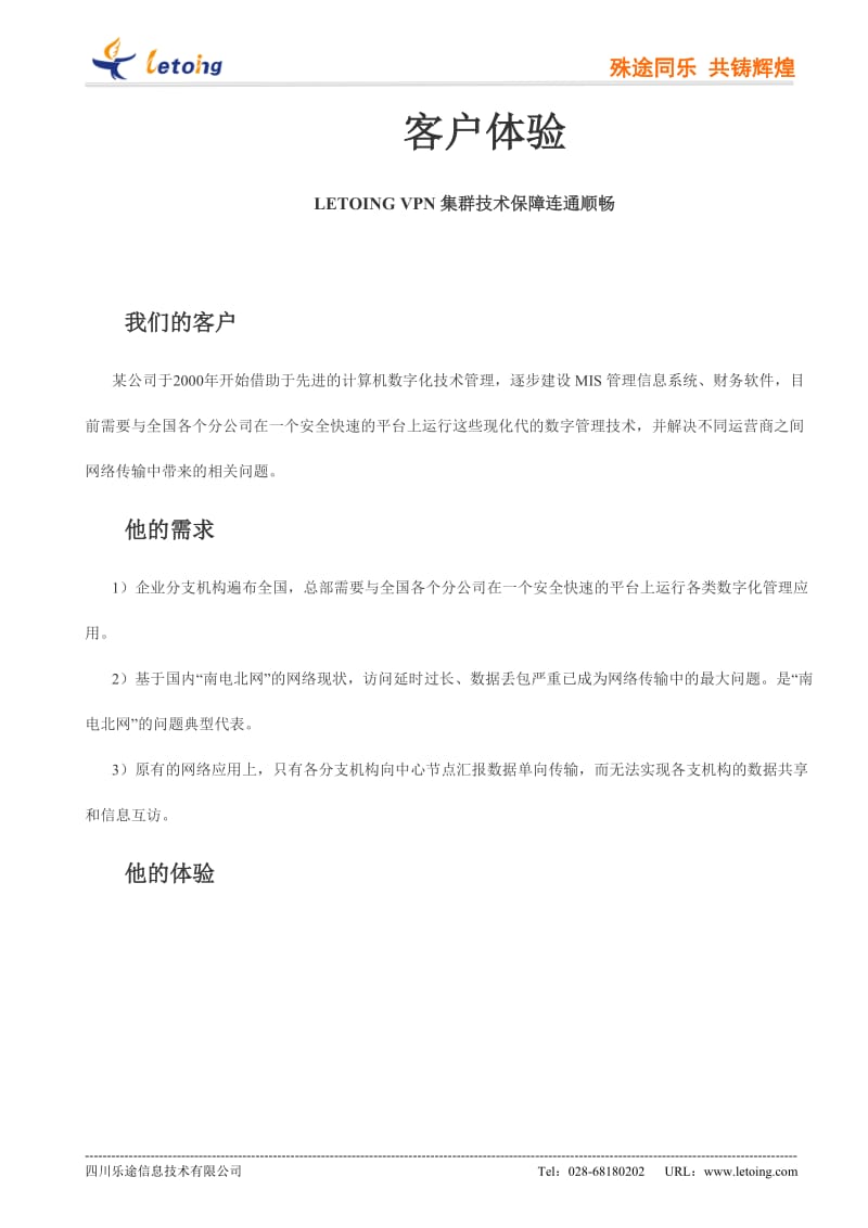 [计算机]LETOING VPN集群技术保障连通顺畅.doc_第1页