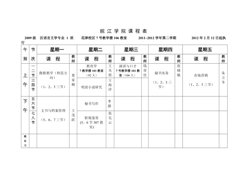 [经济学]09级课程表.doc_第1页