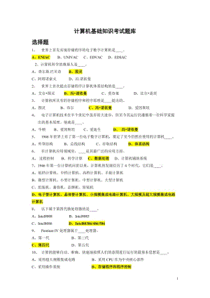 [电脑基础知识]计算机基础知识考试题库.doc