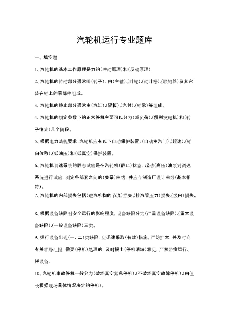 [理学]汽轮机习题集.doc_第1页