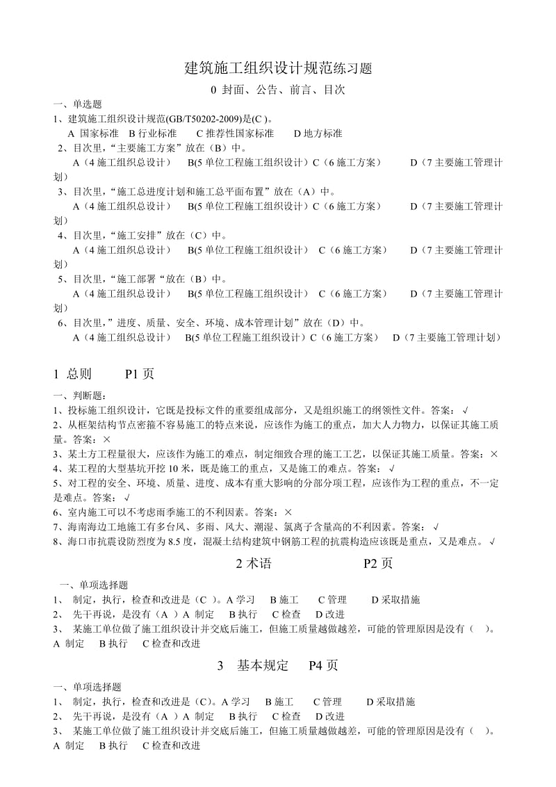 [建筑]建筑施工组织设计规范练习题.doc_第1页