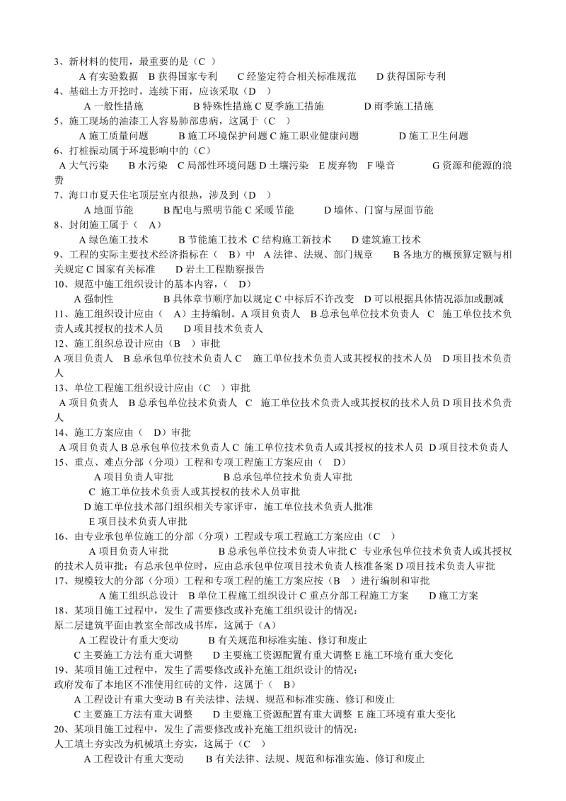 [建筑]建筑施工组织设计规范练习题.doc_第2页