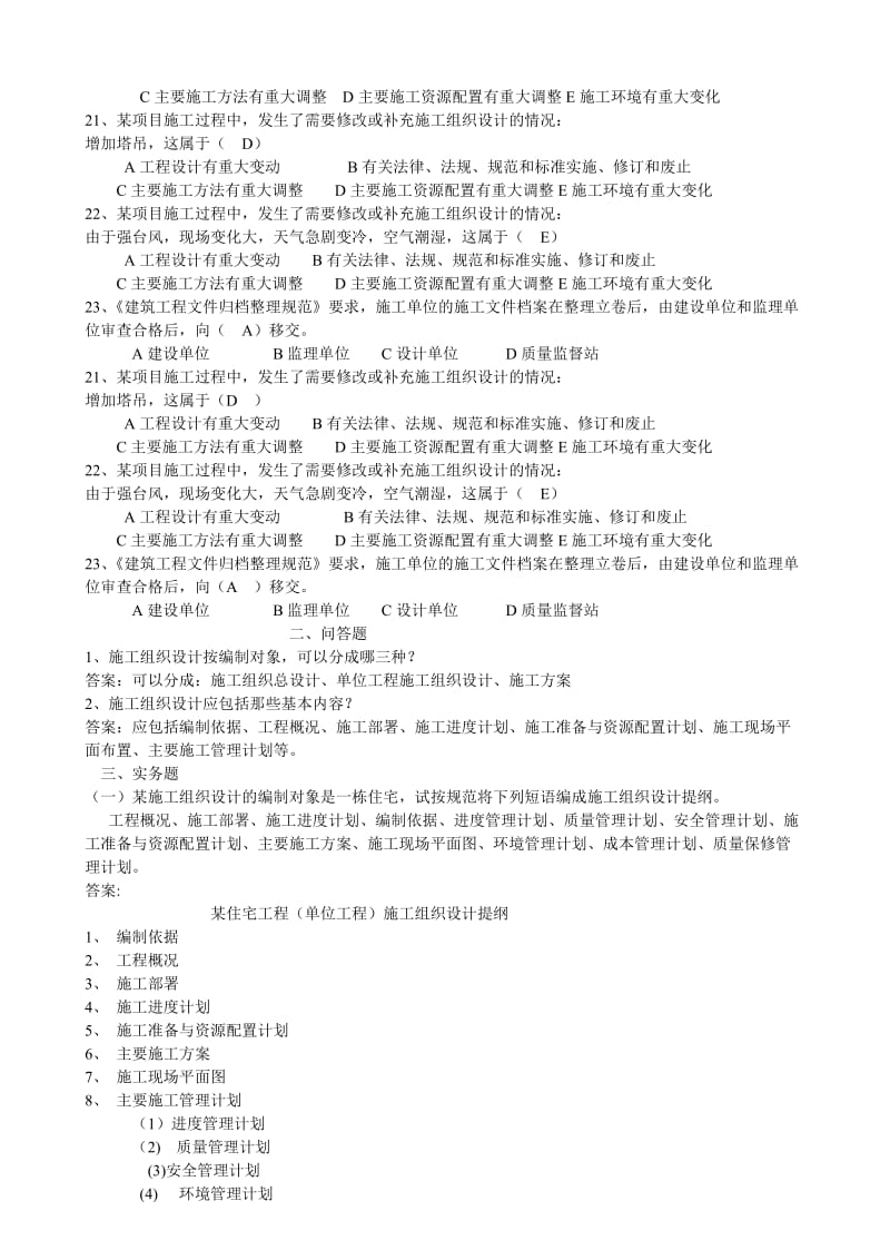 [建筑]建筑施工组织设计规范练习题.doc_第3页