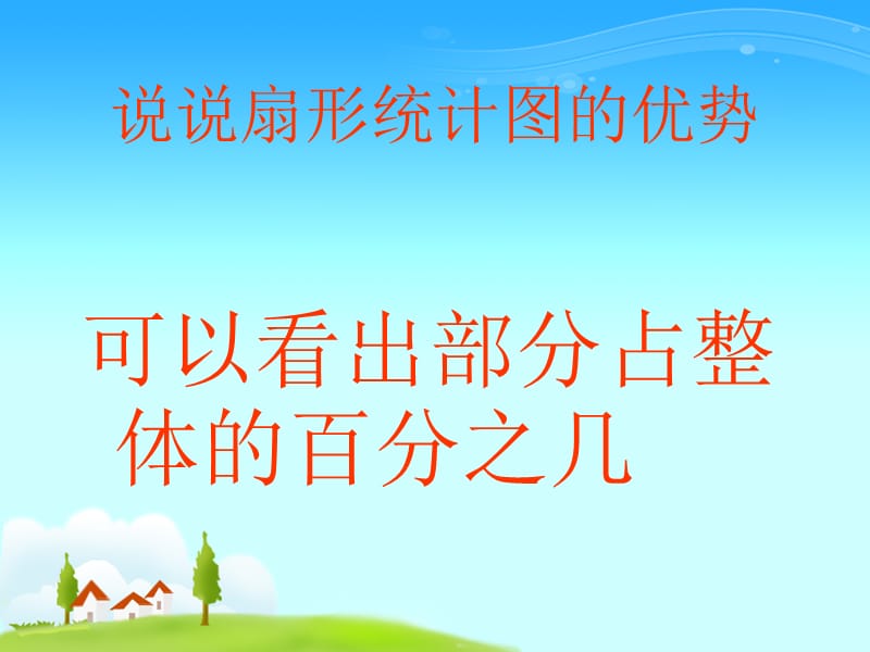 《扇形统计图》第二课时2013.ppt_第3页