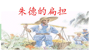 《朱德的扁担》.ppt