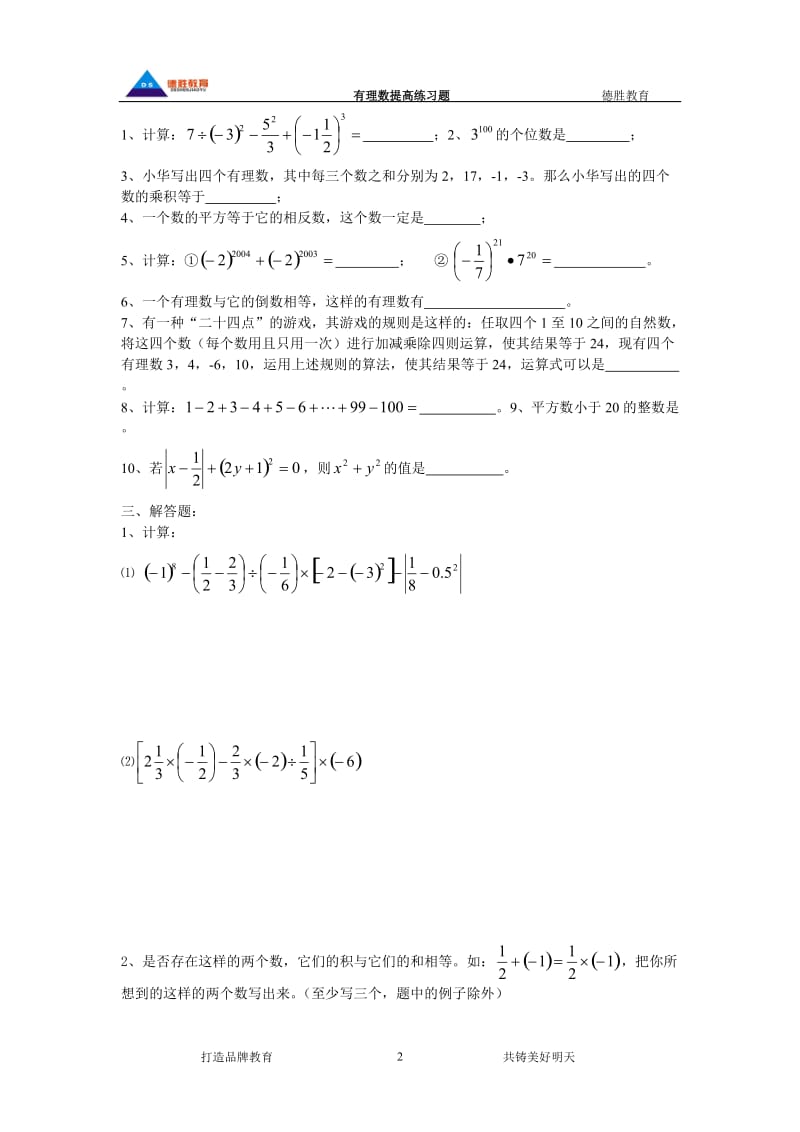 [数学]初一数学资料练习题.doc_第2页