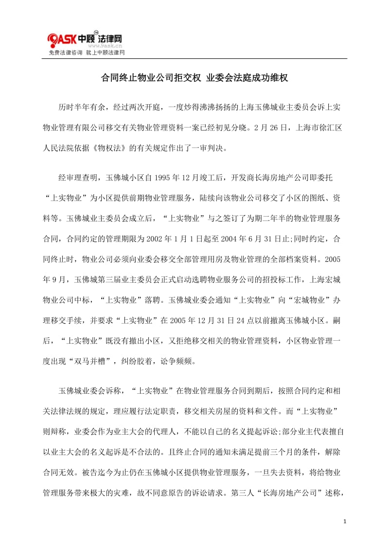 [法律资料]合同终止物业公司拒交权 业委会法庭成功维权.doc_第1页