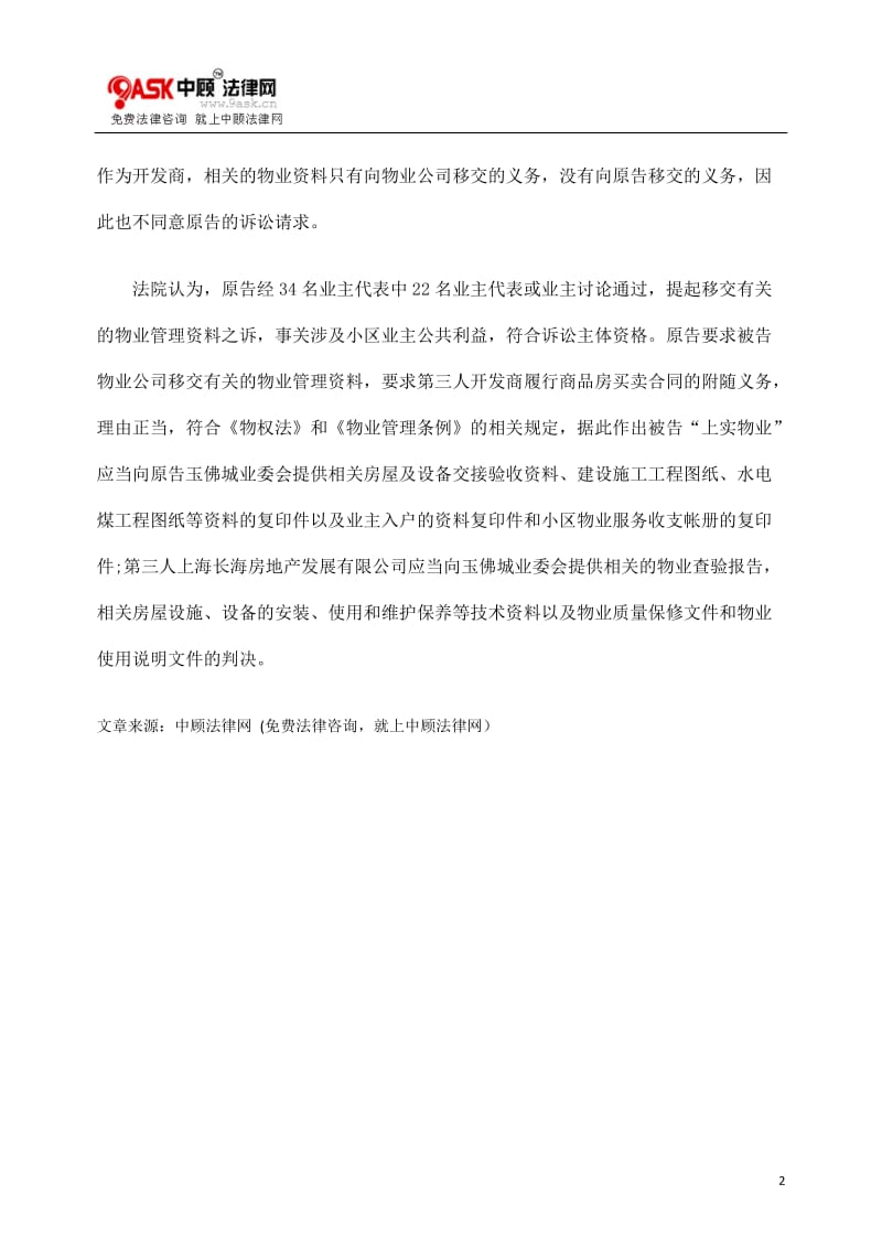 [法律资料]合同终止物业公司拒交权 业委会法庭成功维权.doc_第2页