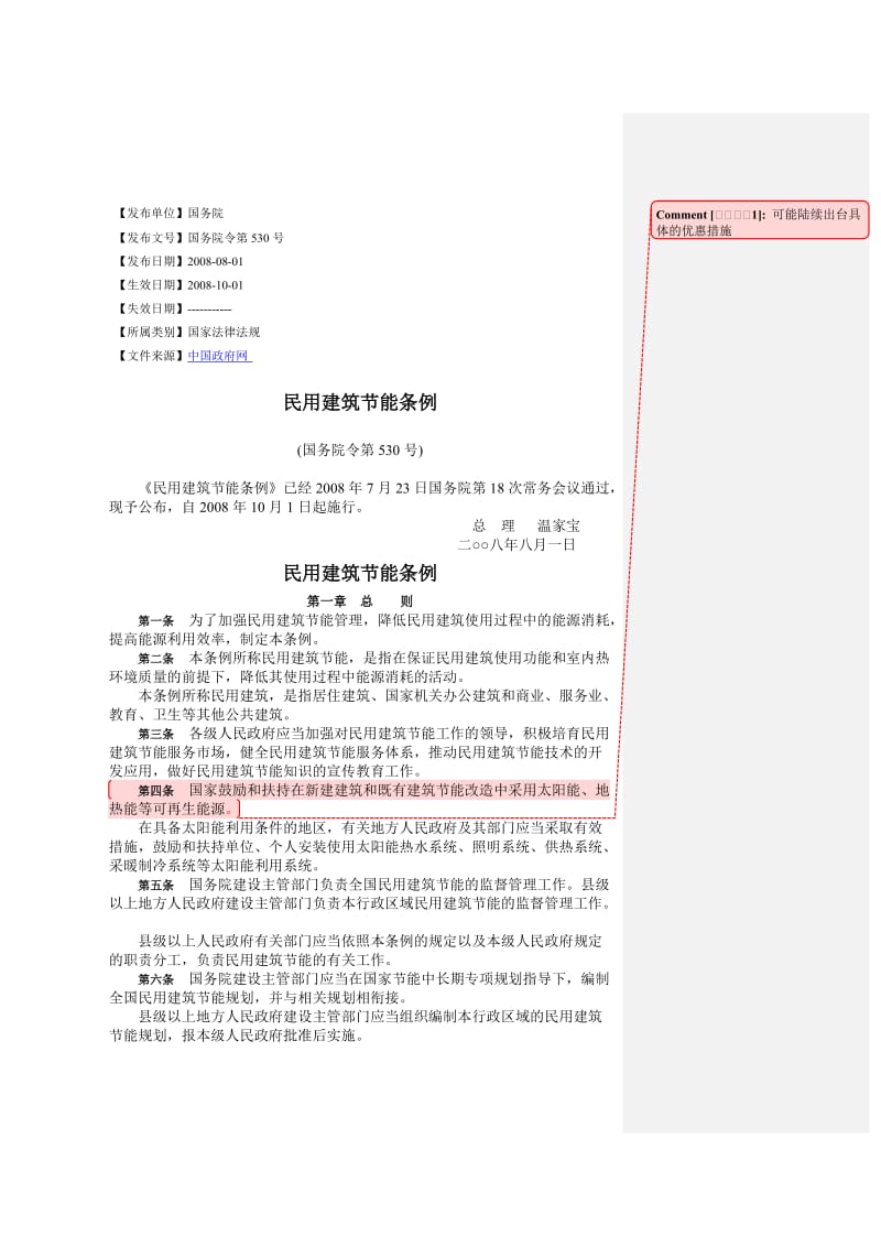 [建筑]民用建筑节能条例.doc_第1页