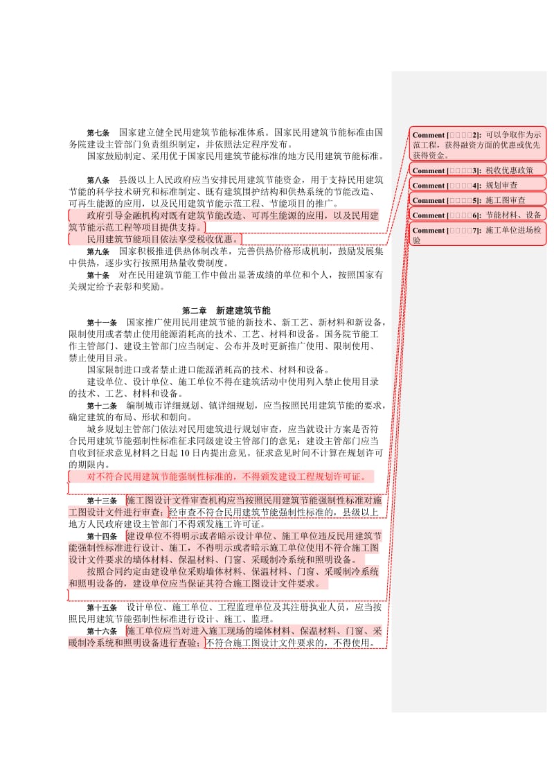 [建筑]民用建筑节能条例.doc_第2页