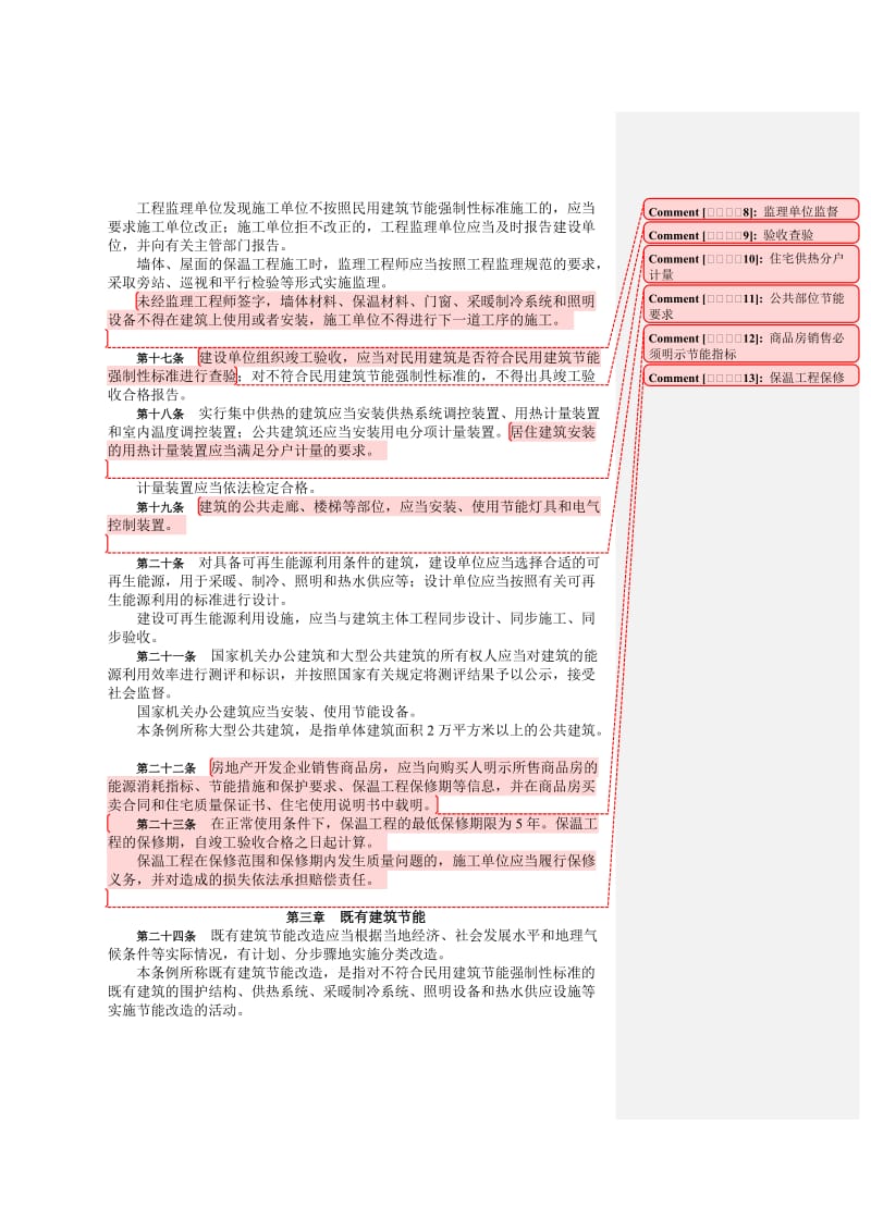 [建筑]民用建筑节能条例.doc_第3页