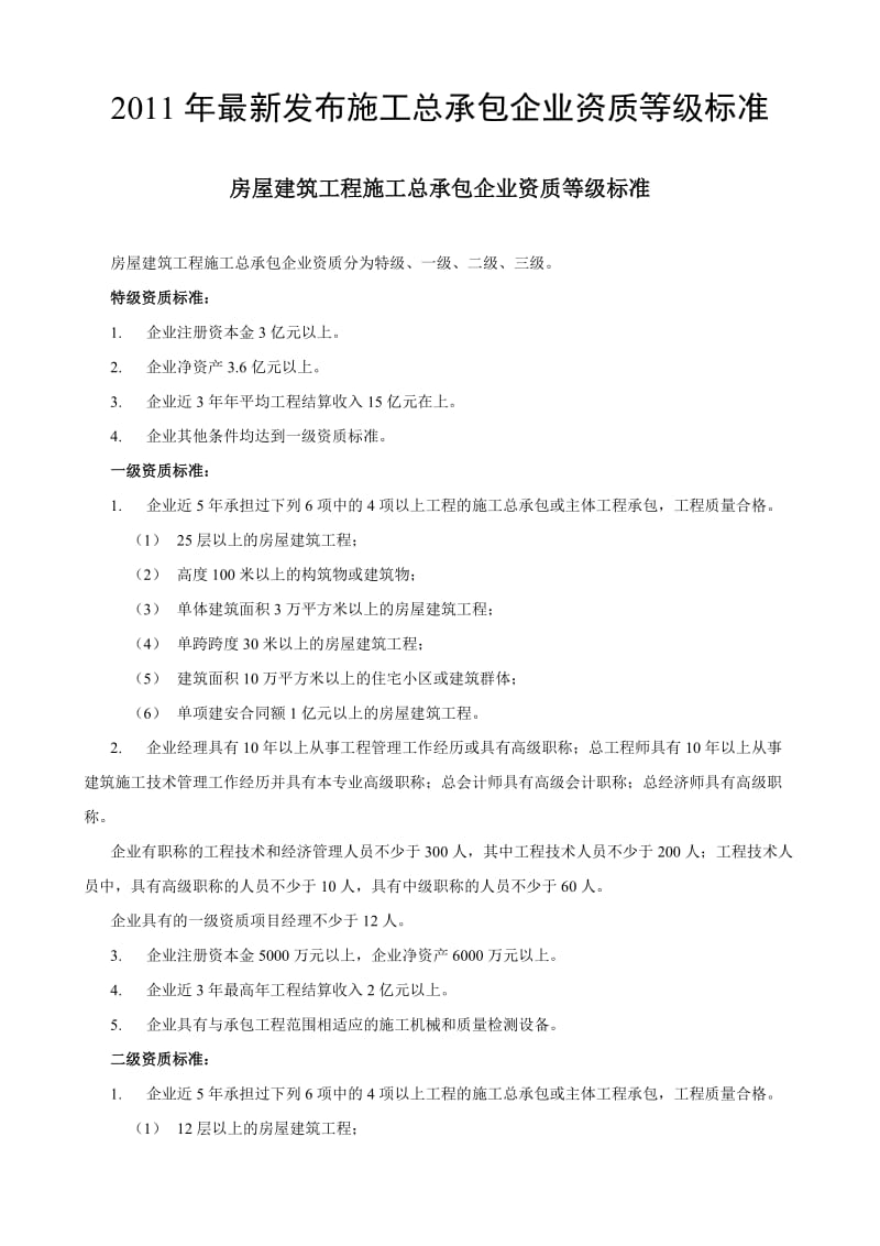 [建筑]最新发布施工总承包企业资质等级标准.doc_第1页