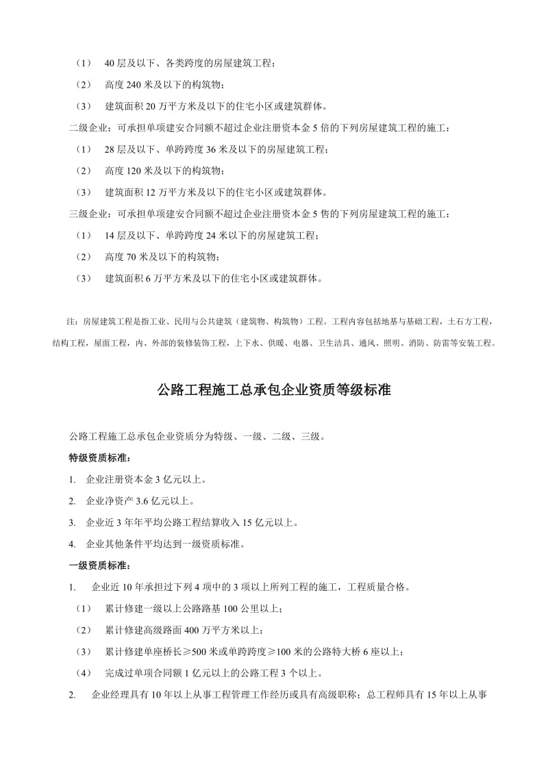 [建筑]最新发布施工总承包企业资质等级标准.doc_第3页