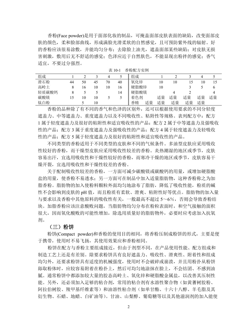 [自然科学]教材：美容类化妆品.doc_第3页