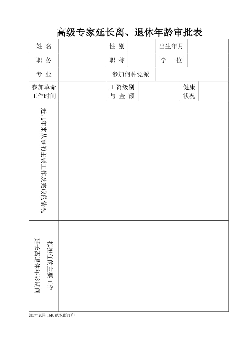 [建筑]高级专家延长离、退休年龄审批表.doc_第1页