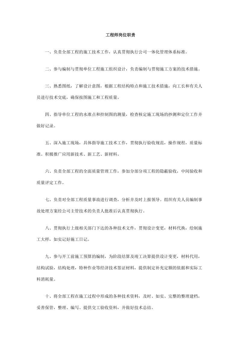 [建筑]工程师岗位职责.doc_第1页