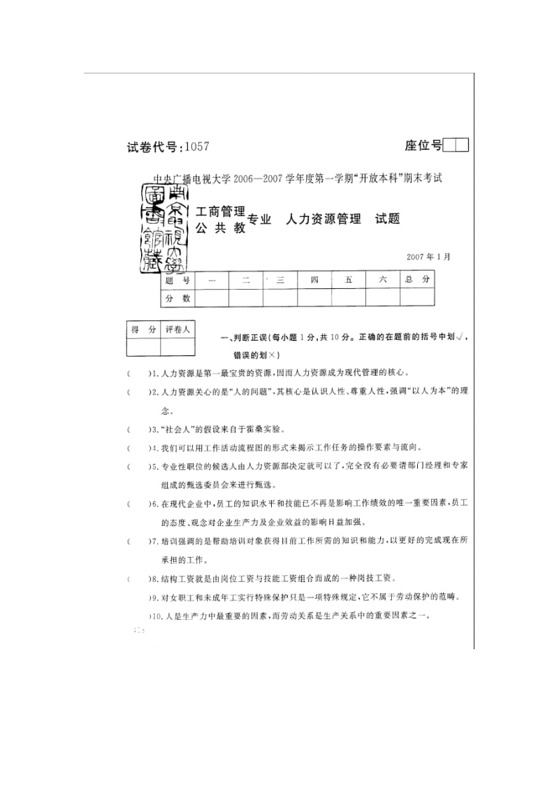 [管理学]2006-度第一学期人力资源管理试卷.doc_第1页