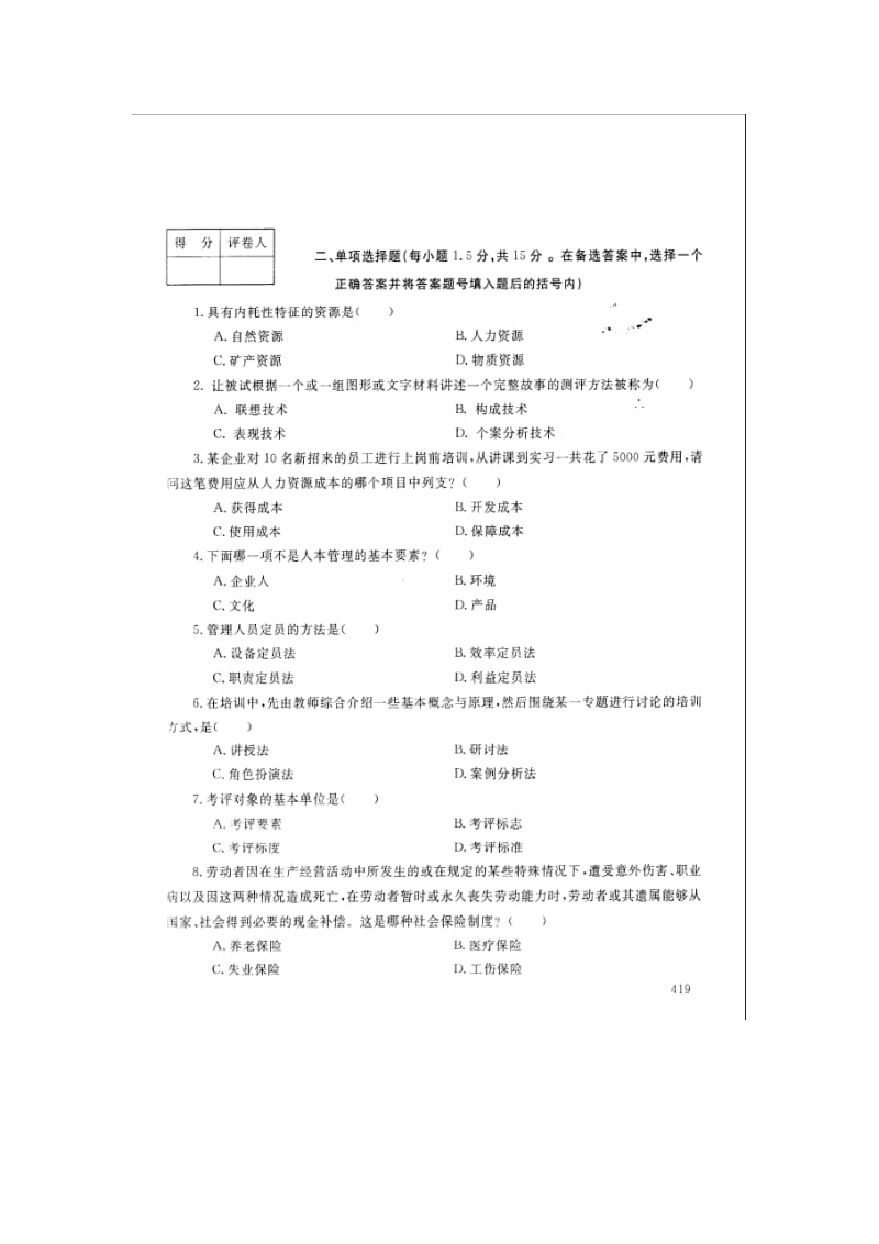 [管理学]2006-度第一学期人力资源管理试卷.doc_第2页