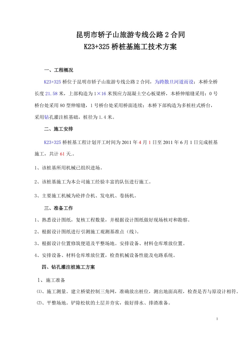 [建筑]桩基技术方案好.doc_第1页