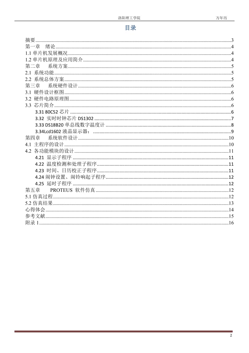 [理学]单片机课程设计万年历.doc_第2页