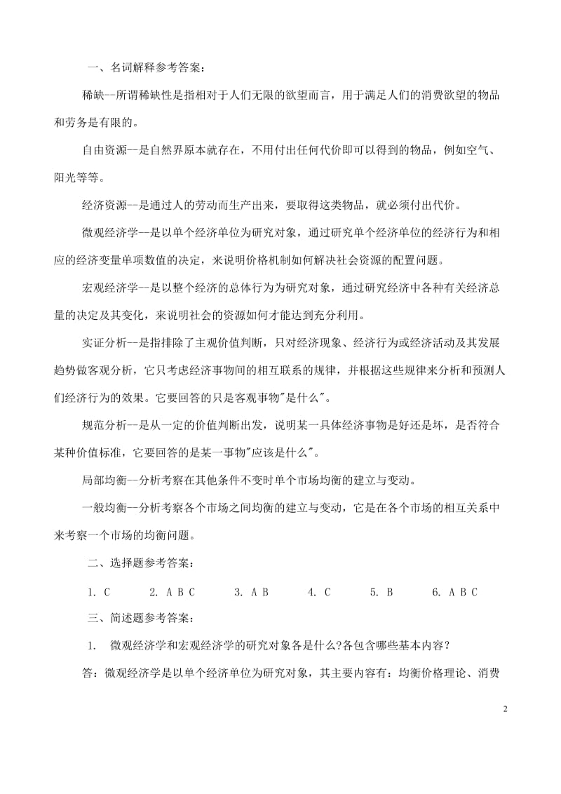 [经济学]成教微观宏观经济学课后习题.doc_第2页