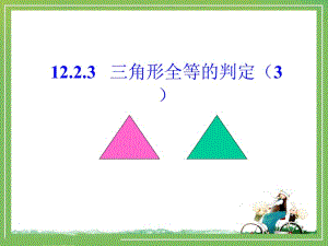 《三角形全等的判定》第三课时.ppt