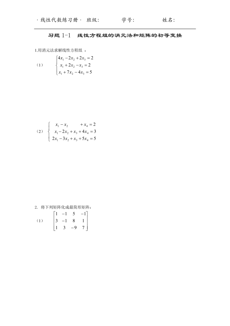 [理学]经管学类线性代数练习册及答案.doc_第1页