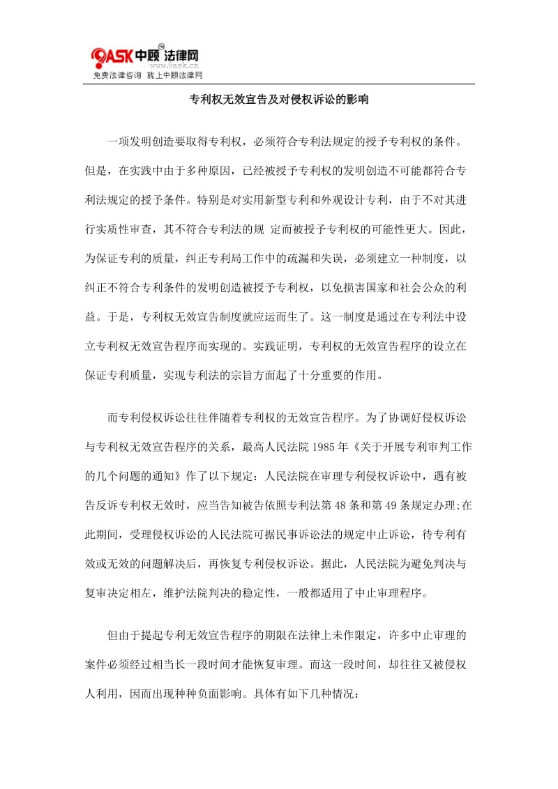 [法律资料]专利权无效宣告及对侵权诉讼的影响.doc_第1页