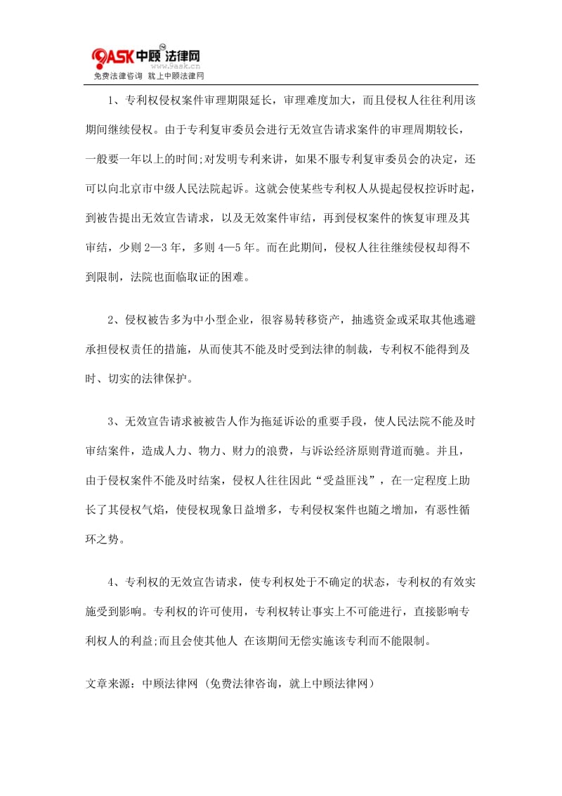 [法律资料]专利权无效宣告及对侵权诉讼的影响.doc_第2页