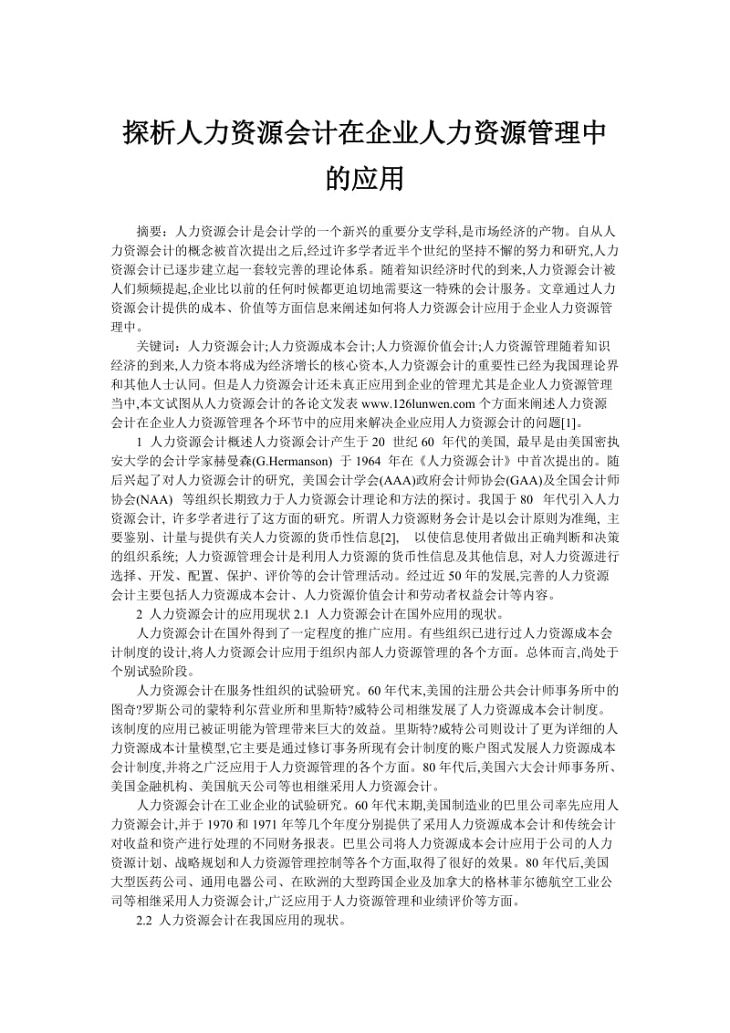 [经济学]探析人力资源会计在企业人力资源管理中的应用.doc_第1页