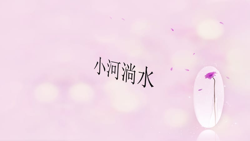 《小河淌水》课件.ppt_第1页