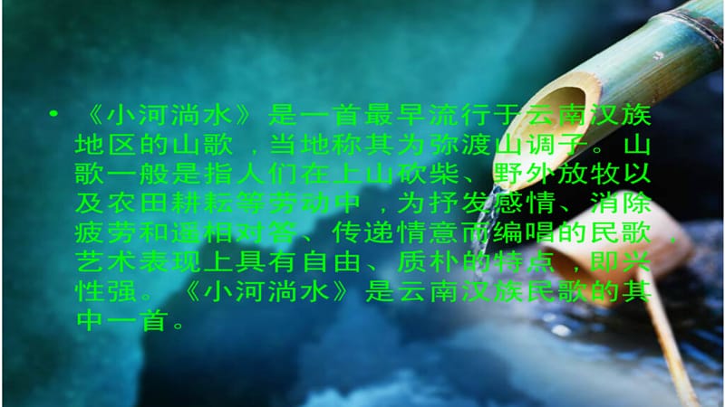 《小河淌水》课件.ppt_第3页