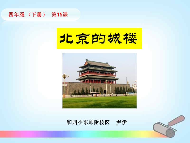 《北京的城楼》北京市东城区和平里第四小学尹伊.ppt_第1页