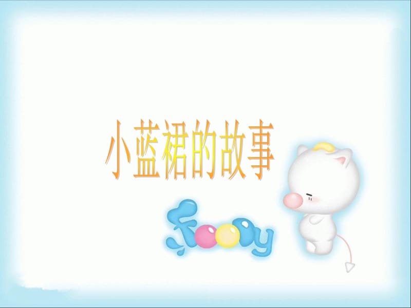 《小蓝裙的故事》课件1.ppt_第1页