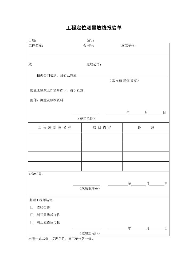 [建筑]工程定位测量放线报验单.doc_第1页