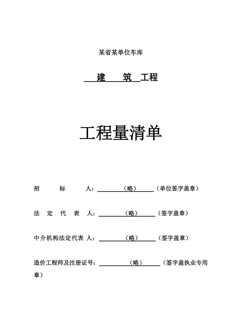 [建筑]建设工程工程量清单计价规范实例.doc_第1页