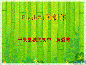 flah动画制作.ppt