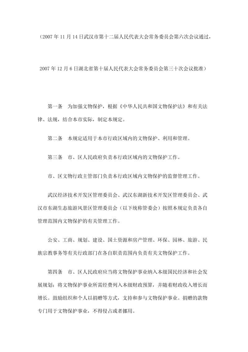 [法律资料]武汉市文物保护若干规定.doc_第1页