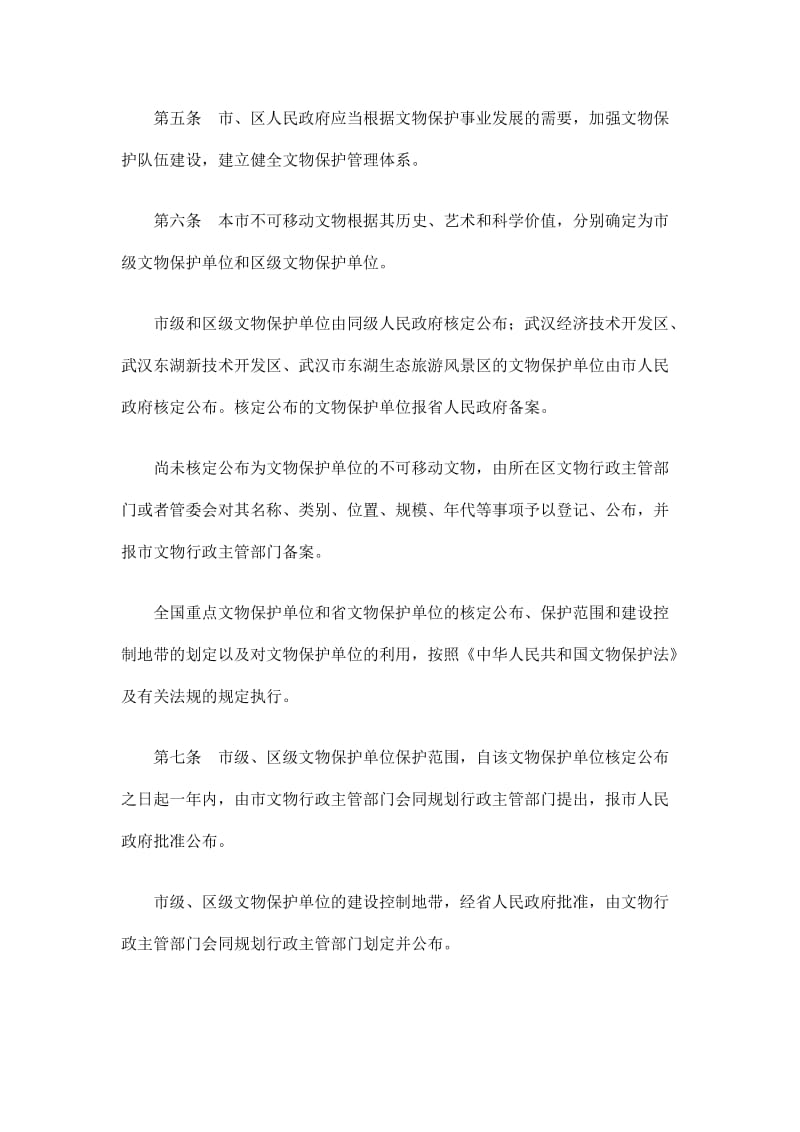 [法律资料]武汉市文物保护若干规定.doc_第2页