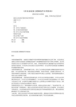 [法律资料]涉及家庭暴力婚姻案件审理指南.doc