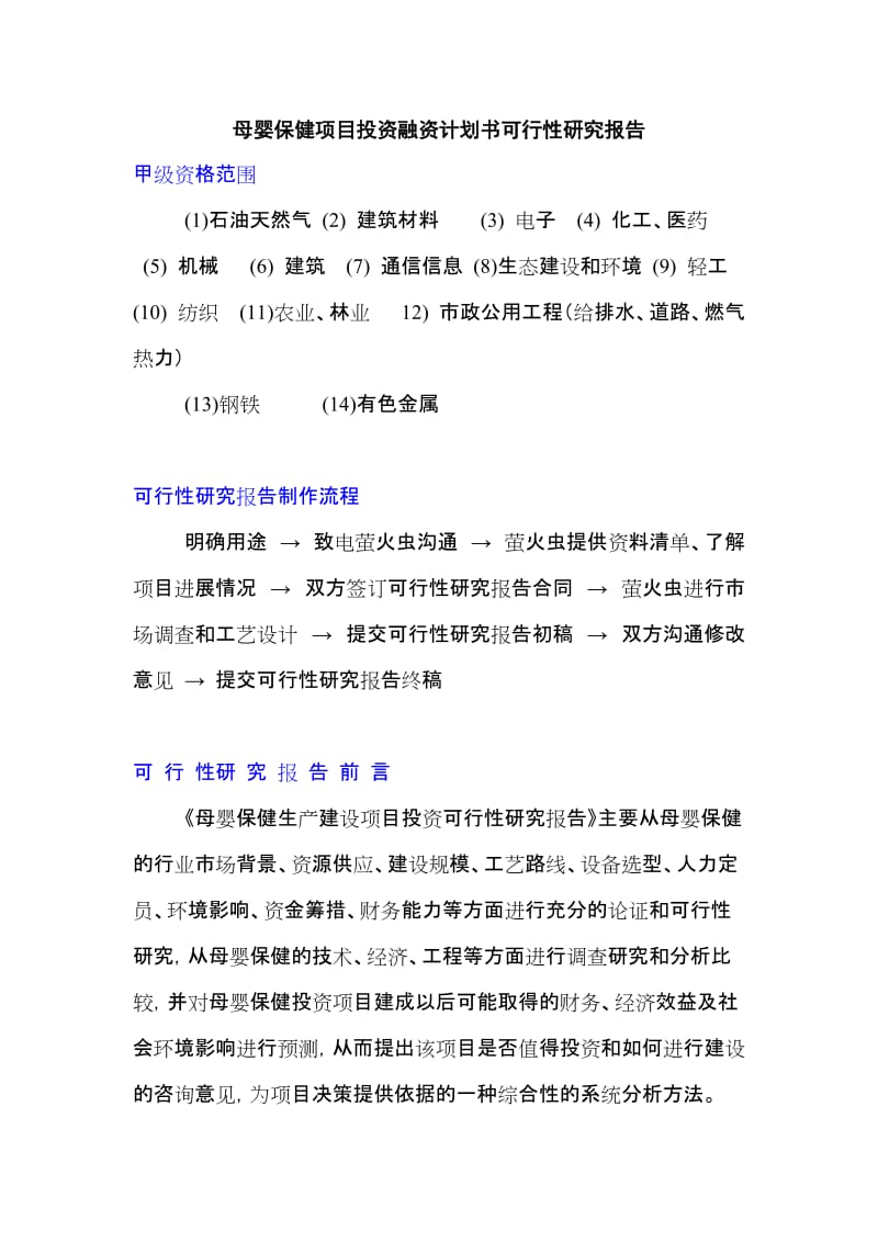 [材料科学]母婴保健项目投资融资计划书可行性研究报告2012-.doc_第1页