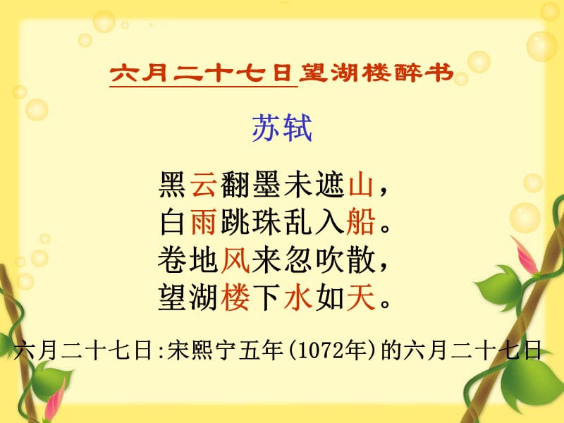 《六月二十七日望湖楼醉书》课件.ppt_第2页