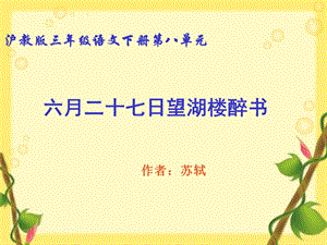 《六月二十七日望湖楼醉书》课件.ppt