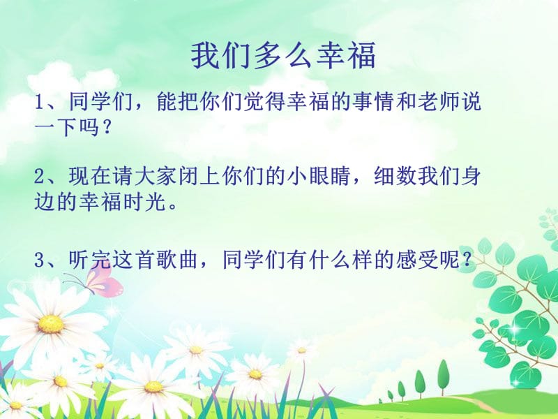 《我们多么幸福》课件.ppt_第3页