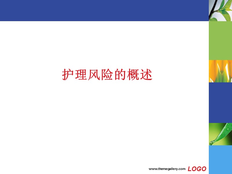 [临床医学]ICU护理风险管理.ppt_第3页