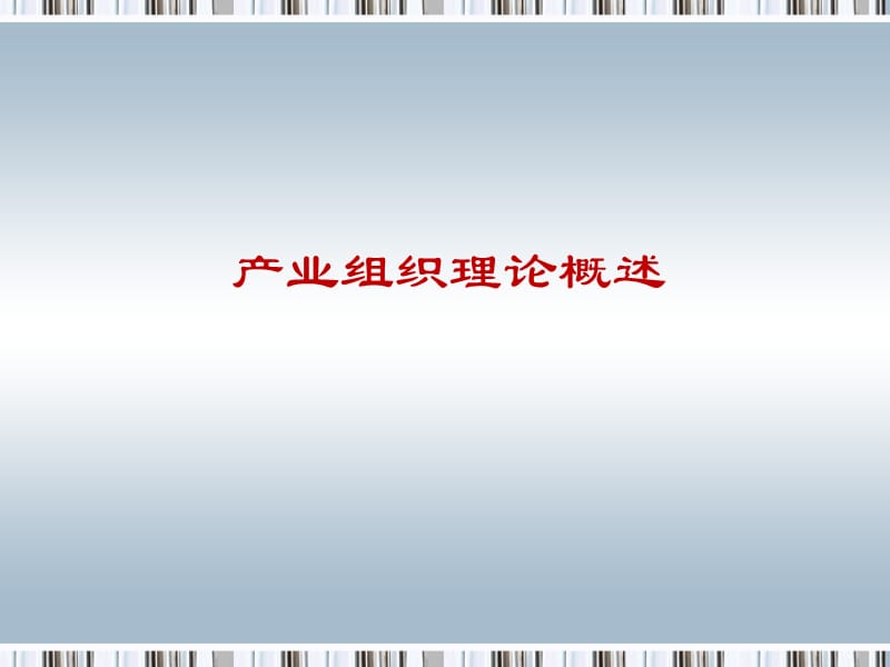 [二年级英语]chpt 02 产业组织理论概述.ppt_第1页