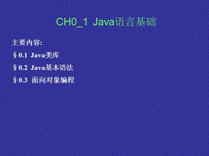 [互联网]CH0_1 Jaa语言基础.ppt