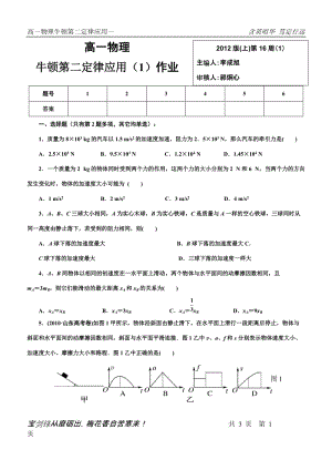 [高一理化生]46牛顿第二定律应用1作业1.doc